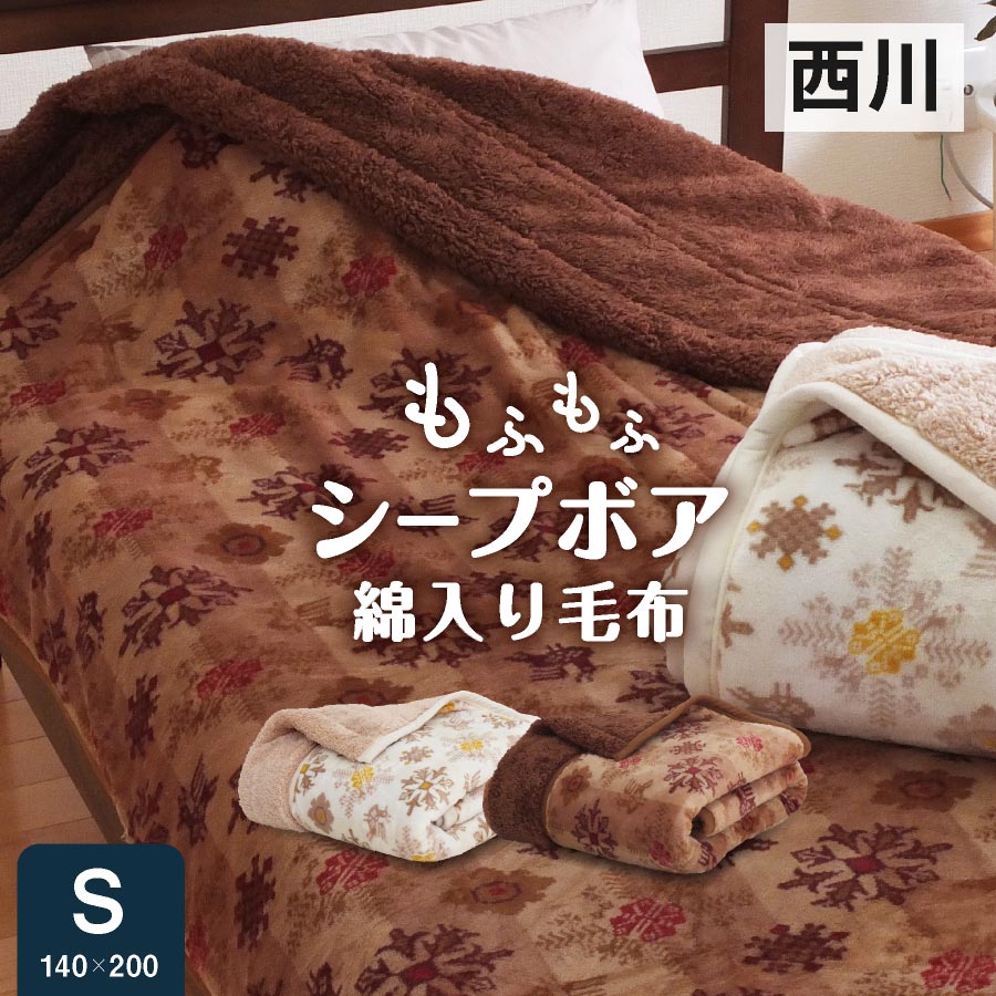 西川 毛布シングル 2枚合わせの人気商品・通販・価格比較 - 価格.com