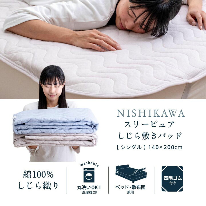 楽天市場】西川 綿しじら 敷きパッド シングル 敷パッド 綿100%西川 