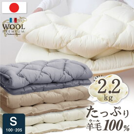 日本製 羊毛100% 超ボリューム 敷きパッド 洗える シングル国産 敷きパッド 羊毛 フランス産プレミアムウール 厚め ベッドパッド 敷パッド マットレストッパー シングル 綿100%生地 雲の上の 熟睡を マットレスに