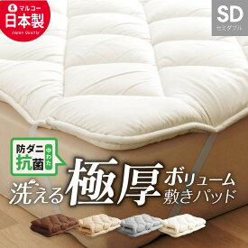 【最大50%OFFクーポン！5/9 20:00〜】＼ふわふわの寝心地に／ 日本製 超ボリューム 敷きパッド　洗える マットレストッパー セミダブル ロング 洗える 防ダニ 抗菌 ボリューム 厚め ベッドパッド 敷パッド 防ダニ 抗菌防臭 自宅介護に ふかふか 冬用