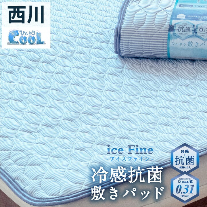 楽天市場】西川 ひんやり 冷感 敷きパッド シングル iceFine クール 