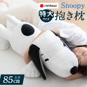 【本日⇒エントリーでP5倍】＼特大サイズ／ 西川 スヌーピー 抱き枕 全長90cm snoopy西川リビング 抱き枕 キャラクター 大きい 抱き枕 ぬいぐるみ peanuts スヌーピー