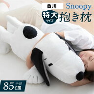 【最大50%OFFクーポン！9/4 20:00〜】＼特大サイズ／ 西川 スヌーピー 抱き枕　全長90cm　snoopy 西川リ…