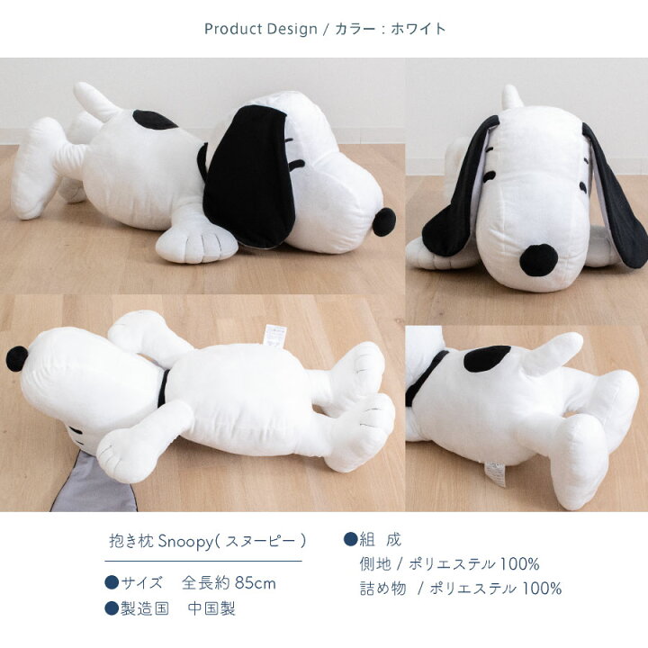 楽天市場】＼特大サイズ／ 西川 スヌーピー 抱き枕 全長90cm snoopy 