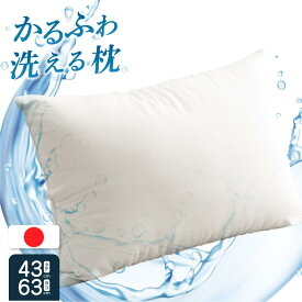 【本日⇒P3倍】日本製 洗える 枕 まくら ウォッシャブル 43x63cm国産 洗える ふんわり 軽い ピロー 男 女 子供