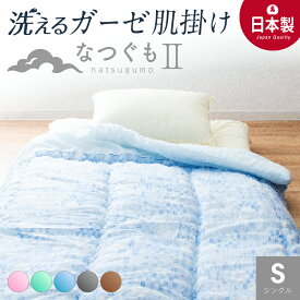 【MAX50%OFFクーポン発行中】 ＼さっぱりふっくら／ 洗える ガーゼ 肌掛け布団 シングル 日本製 国産 ガーゼケット 防ダニ抗菌 埃が出にくい 夏 ふとん 肌布団 肌掛け 年中使える 丸洗い さわやか 送料無料