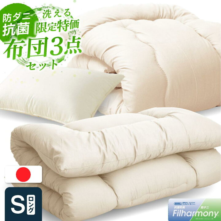 楽天市場 日本製 防ダニ 抗菌防臭 布団3点セット シングル ロング 洗える日本製 国産 布団セット 防ダニ シングル 布団干し ふとんセット 防ダニ 抗菌 防臭 吸湿速乾 清潔 ほこりが出にくい 軽い 送料無料 軽量 日本産布団の夢眠