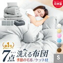 【3月4日20時〜先着50%OFFクーポン!】＼楽天1位／ 布団セット 日本製 西川毛布付き 洗える 清潔 シングル 7点セット …