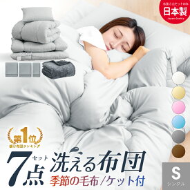 ＼楽天1位／ 布団セット 日本製 西川毛布付き 洗える 清潔 シングル 7点セット 防ダニ 抗菌 防臭 布団 シングルロング 固綿入 国産 ふとん 掛け布団 敷布団 布団カバー 西川 毛布 来客用 高品質 オールシーズン 掛け敷布団セット 冬用