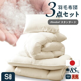 日本製 羽毛布団(0.8)+防ダニ敷布団 布団3点セット シングル ロング羽毛布団 防ダニ抗菌布団 布団セット シングル フランス産プレミアムウール ゴールドラベル 新生活 お得なセット 掛け布団 敷布団 枕