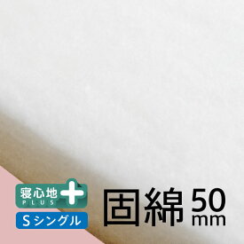 日本製 50mm固綿 芯材単体 シングル