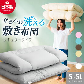 日本製 敷布団 (固綿なし) 洗える シングル 日本製最安値に挑戦 国産 敷き布団 シングル ロング しきふとん 洗える 二段ベッド 折りたたみベッド ベッドパッド トッパー 冬用