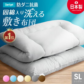 ＼楽天1位／ 日本製 敷布団 (固綿入) 防ダニ抗菌 シングル ロング 洗える 国産 敷き布団 日本製 敷き ふとん シングル 洗える 防ダニ 抗菌 防臭 軽い 体圧分散 固綿入 選べる綿100%カバー 冬用