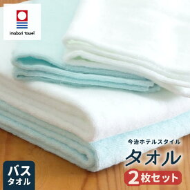 【2枚セット⇒1枚/1880円】日本製 今治 バスタオル 68x120cm今治 ホテルスタイル バスタオル 厚手 綿100% 国産 タオル お得 人気 2枚組 複数セット タオル