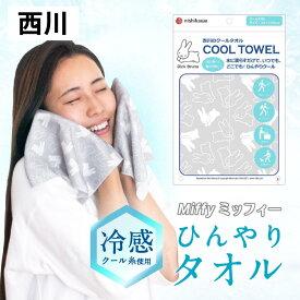 【本日⇒エントリーでP5倍】＼1000円ポッキリ／ 西川 ひんやりタオル クール 冷却タオル 冷感タオル ミッフィー夏用 西川リビング ひんやり 濡らさない 冷感 Miffy タオル 冷却 スポーツタオル レジャータオル キャラクター 子供 冷たい 水泳 熱中症対策