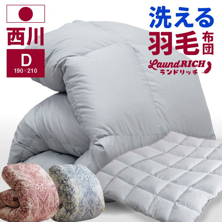 楽天市場】＼コインランドリーで洗える／ 西川 羽毛布団 羽毛合 