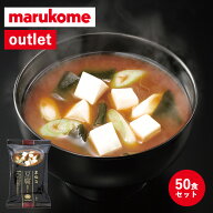 【約40%OFF アウトレット 送料無料 訳あり セール】【※数量限定※】フリーズドライ お味噌汁 京懐石 赤…