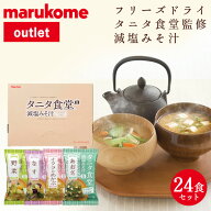 【約40%OFF アウトレット 送料無料 訳あり セール】【※数量限定※】タニタ食堂監修おみそ汁　24食セット…
