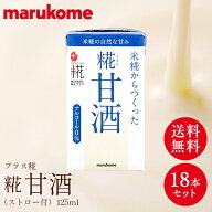 【甘酒ランキング第1位】 プラス糀 糀 甘酒 （ストロー付）125ml×18本セットマルコメ 甘酒 ノンアルコー…