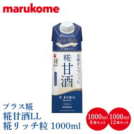 【送料無料】プラス糀 米糀からつくった糀甘酒 糀リッチ粒 1000ml　6本セット／12本セットマルコメ 送料…