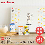糀甘酒ストロー付詰め合わせ 21本 マルコメ ギフトお歳暮 冬 贈り物 プレゼント 感謝 お年賀 節分 ひなま…