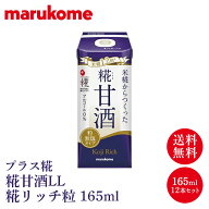 【送料無料】プラス糀 米糀からつくった糀甘酒 糀リッチ粒 165ml 12本セット 【送料無料】マルコメ ノン…