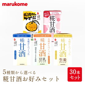 【甘酒ランキング第1位】選べる 糀 甘酒 お好みセット30本セット マルコメ 送料無料 甘酒 ノンアルコール アルコールフリー 栄養補給 保存料不使用 米麹 熱中症対策 ドリンク 脱水対策 ひなまつり