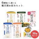 【甘酒ランキング第1位】選べる 糀甘酒 お好みセット30本セット マルコメ 送料無料 熱中症対策