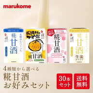 【9/11 1:59まで特別クーポン&ポイント10倍】選べる 糀 甘酒 お好みセット30本セット 【甘酒ランキング第…