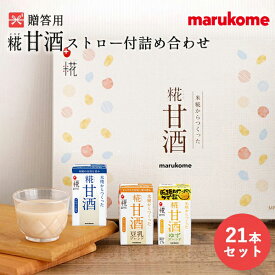 糀甘酒ストロー付詰め合わせ 21本 マルコメ ギフトお歳暮 冬 贈り物 プレゼント 感謝 お年賀 節分 ひなまつり 父の日 敬老の日 栄養補給 母の日 敬老の日 お中元 夏 熱中症対策 ドリンク