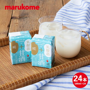 【甘酒ランキング2位】プラス糀 糀甘酒LL乳酸菌 100ml×24 マルコメ ノンアルコール アルコールフリー 甘酒 食塩無添加 栄養補給 保存料不使用 米麹 乳酸菌飲料 お歳暮 冷える季節に 冬の栄養