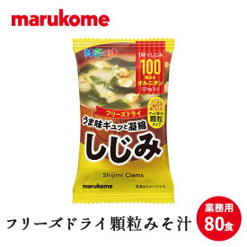 FD顆粒みそ汁　料亭の味しじみ 10×8（80食） マルコメ フリーズドライ 即席 味噌汁 業務用