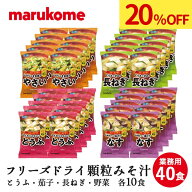 【楽天ランキング1位入賞】顆粒みそ汁 料亭の味 40食（とうふ・茄子・長ねぎ・野菜） 10×4（40食） マル…