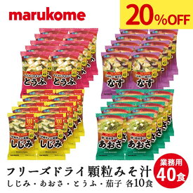 ★【20%OFF！4/24(水)20:00～4/30(火)09:59まで！】フリーズドライ 顆粒みそ汁 料亭の味 40食（しじみ・あおさ・とうふ・茄子） 10×4（40食） 送料無料 マルコメ インスタント 味噌汁 即席