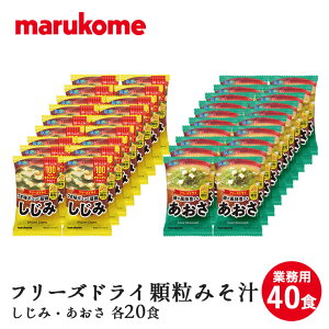 顆粒 味噌 インスタントみそ汁の人気商品 通販 価格比較 価格 Com