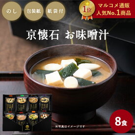 【のし付き 贈答用】【マルコメ通販限定】フリーズドライ 京懐石 お味噌汁 8食 送料無料 マルコメ ギフト お歳暮 お年賀 父の日 お中元 贈り物 感謝 高級 即席 みそ汁 ご挨拶 冬ギフト 母の日 敬老の日