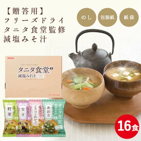 【母の日ラッピング のし付き 贈答用】タニタ食堂監修おみそ汁 16食セット マルコメ フリーズドライ 味噌汁 お歳暮 お年賀 即席 インスタント お中元 ギフト 健康 減塩 贈り物 ギフト プレゼント