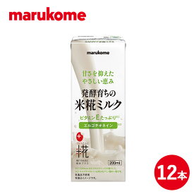 プラス糀 米糀ミルク 12本 (200ml×12) マルコメ 送料無料 アレルゲンフリー 植物性ミルク 第三のミルク 発酵食品 プロテイン飲料