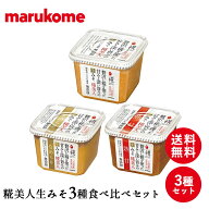 【楽天ランキング1位】【送料無料】糀美人「生みそ」3種食べ比べセット マルコメ 味噌 みそ マルコメ 無…