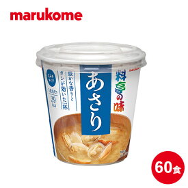 カップ　料亭の味　あさり　6×10 マルコメ 味噌 業務用 インスタント 即席 みそ汁 味噌汁 まとめ買い 非常食 保存食 防災