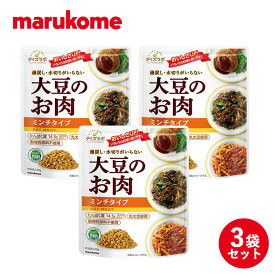 【送料無料】ダイズラボ 大豆のお肉 ミンチ 100g×3袋 マルコメ 【メール便 ポスト投函 代替肉 大豆ミート 植物肉 ヴィーガン ベジタリアン 高タンパク 食物繊維 低脂質 低カロリー ヘルシー】