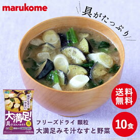 【食物繊維たっぷり！】フリーズドライ 顆粒大満足 具だくさん みそ汁 なすと野菜×10食 送料無料 マルコメ 味噌 味噌汁 即席 インスタント