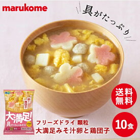 【たんぱく質たっぷり！】フリーズドライ 顆粒大満足 具だくさん みそ汁 卵と鶏団子×10食 送料無料 マルコメ 味噌 味噌汁 即席 インスタント