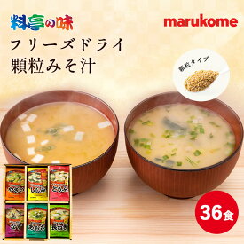 【送料無料】料亭の味 フリーズドライ 顆粒みそ汁 詰め合わせ 36食 マルコメ ギフト お歳暮 お年賀 お中元 セット 詰合せ プレゼント 感謝 節分 母の日 父の日 敬老の日 贈答