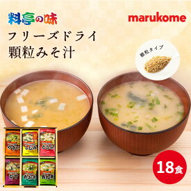 【送料無料】料亭の味 フリーズドライ 顆粒みそ汁 詰め合わせ 18食 マルコメ ギフト お歳暮 お年賀 お中元 セット 詰合せプレゼント 感謝 節分 母の日 父の日 敬老の日