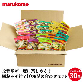 【送料無料ト】フリーズドライ 顆粒みそ汁全10種詰め合わせ 30食セット (10種×3) マルコメ インスタント 味噌汁 即席 セット 詰合せ お徳用 まとめ買い