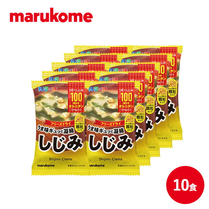 楽天市場 フリーズドライ顆粒みそ汁 料亭の味 しじみ 10食 マルコメ インスタント 味噌汁 即席 マルコメオンラインショップ