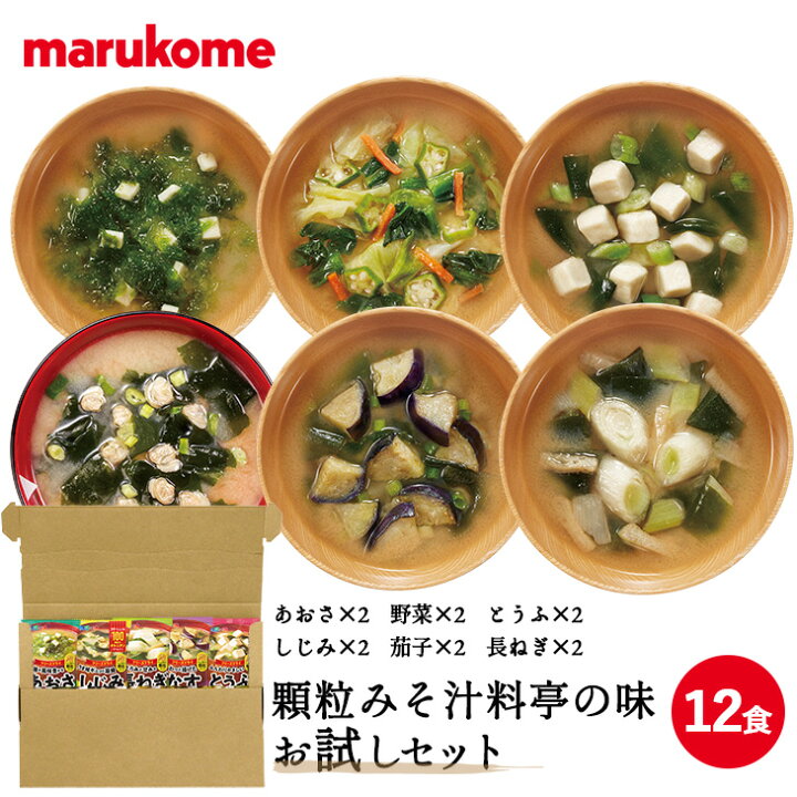 楽天市場】【お試し 送料無料】フリーズドライ顆粒みそ汁 料亭の味 お試しセット 12食 (6食×2) マルコメ 【フリーズドライ 味噌汁 即席 インスタント メール便 ポスト投函】 : マルコメオンラインショップ 楽天市場】【お試し 送料無料】フリーズドライ顆粒みそ汁 料亭の味 お試しセット 12食 (6食×2) マルコメ 【フリーズドライ 味噌汁 即席 インスタント メール便 ポスト投函】 : マルコメオンラインショップ