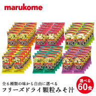 【送料無料】フリーズドライ顆粒みそ汁 料亭の味 お好みセット 60食 (10食×6セット) マルコメ 【フリー…