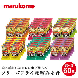 【送料無料】フリーズドライ顆粒みそ汁 料亭の味 お好みセット 60食 (10食×6セット) マルコメ 【フリーズドライ 味噌汁 即席 インスタント 】